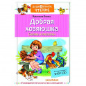 Добрая хозяюшка. Сказки и рассказы