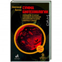 Сумма биотехнологии