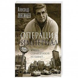 Операция "Империал"