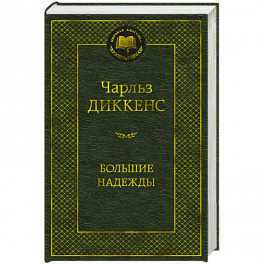 Большие надежды