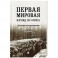 Первая мировая. Взгляд из окопа. Дневники и воспоминания