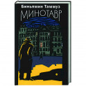 Минотавр