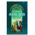 2023 Сокровенная жизнь души. Православные чудеса и знамения: православный календарь