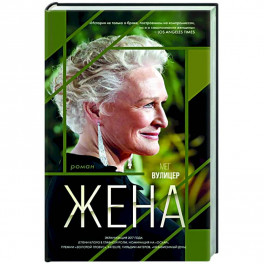 Жена