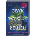 Звук падающих вещей
