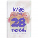 Клуб "28 петель". Мы вяжем для родившихся слишком рано