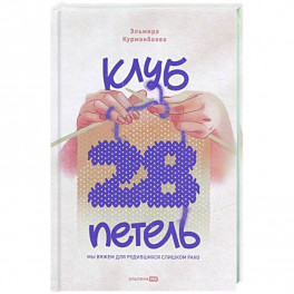 Клуб "28 петель". Мы вяжем для родившихся слишком рано