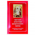 Светлое Христово Воскресение. Пасха. Последование Богослужения наряду. Для клироса и мирян