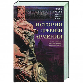 История древней Армении. От союза племен к могущественному Анийскому царству