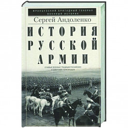 История русской армии. Cлавные военные традиции российских и советских