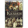 Казаки. История "вольных людей" от Запорожской Сечи до коммунистической России