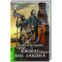 Яжмаг вне закона