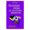 Несложные этюды для "заржавевших" пианистов