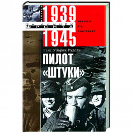 Пилот "Штуки". Мемуары аса люфтваффе 1939-1945