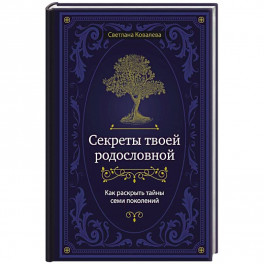 Секреты твоей родословной. Как раскрыть тайны семи поколений