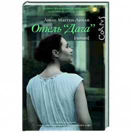 Отель "Дача"