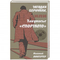 Загадка Бернулли, или Закулисье "Спортлото"