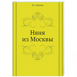 Няня из Москвы