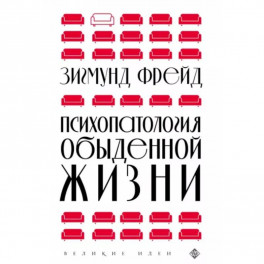 Психопатология обыденной жизни