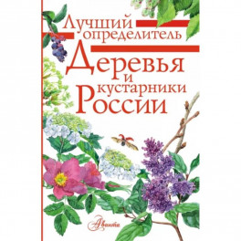 Деревья и кустарники России. Определитель