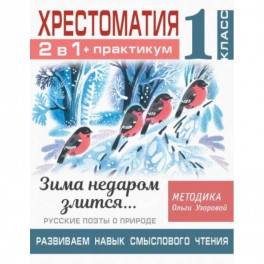 Хрестоматия. Практикум. Развиваем навык смыслового чтения. Зима недаром злится. Русские поэты о природе. 1 класс