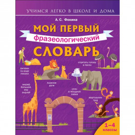 Мой первый фразеологический словарь 1-4 классы