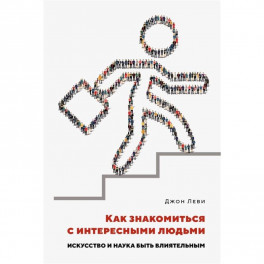 Как знакомиться с интересными людьми.Искусство и наука быть влиятельным