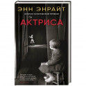 Актриса