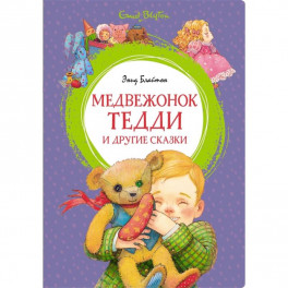 Медвежонок Тедди и другте сказки