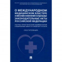 О международном медицинском кластере и внесении изменений в отдельные законодательные акты РФ.