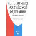 Конституция Российской Федерации (с гимном России). Новая редакция
