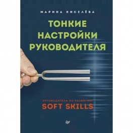 Тонкие настройки руководителя. Путеводитель по развитию SOFT SKILLS