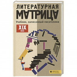 Литературная матрица: учебник, написанный писателями. XIX век