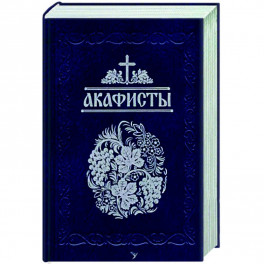 Акафисты, читаемые в болезнях, скорбях и особых нуждах