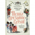 Пенни Ореховое Сердце и ужасный торт "Пропади ты пропадом"
