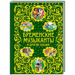 Бременские музыканты и другие сказки