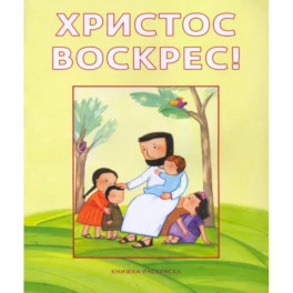 Христос воскрес!Книжка-раскраска