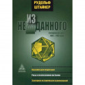Из неизданного. Эзотерические уроки 1904-1905 г.