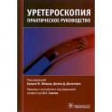 Уретероскопия. Практическое руководство