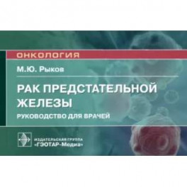 Рак предстательной железы. Руководство для врачей