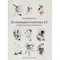 До последнего винтика 2.0.Пособие по демонтажу современности