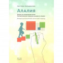 Алалия. Работа на начальном этапе.Формирование навыков базового уровня