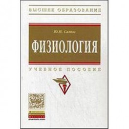 Физиология: Учебное пособие