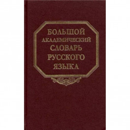 Большой академический словарь русского языка. Том 27. Сома-Стоящий
