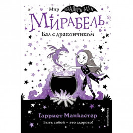 Мирабель. Бал с дракончиком (выпуск 1)