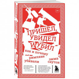 Пришёл, увидел и убил. Как и почему римляне убивали