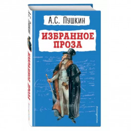 Избранное. Проза