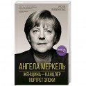 Ангела Меркель. Женщина – канцлер. Портрет эпохи