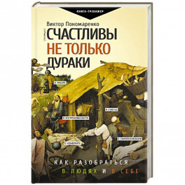 Счастливы не только дураки : как разобраться в людях и в себе. Механизмы поведения