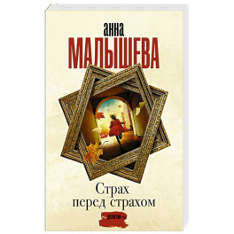 Страх перед страхом